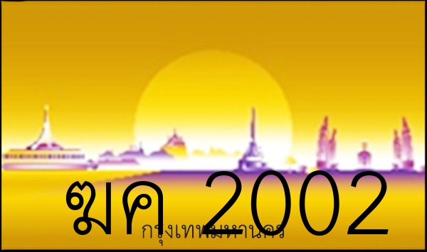 ฆค 2002